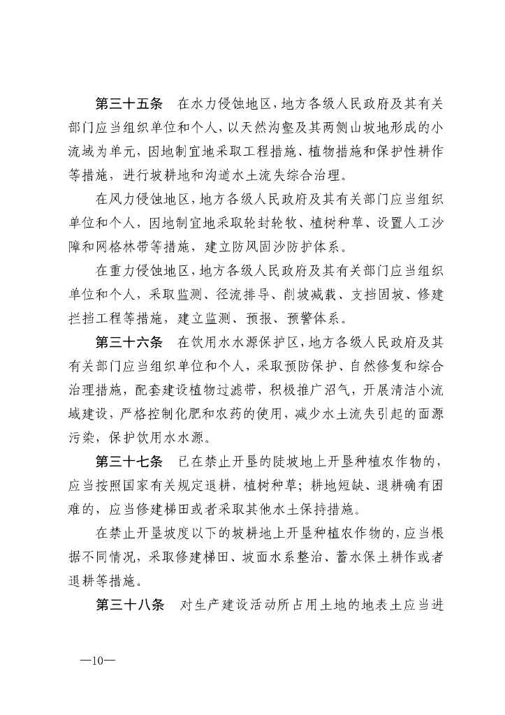 中华人民共和国水土保持法_第10页