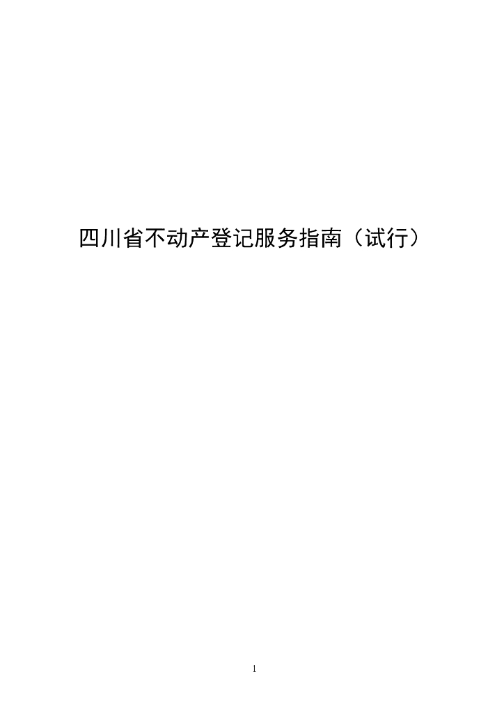 四川省不动产登记服务指南（试行）