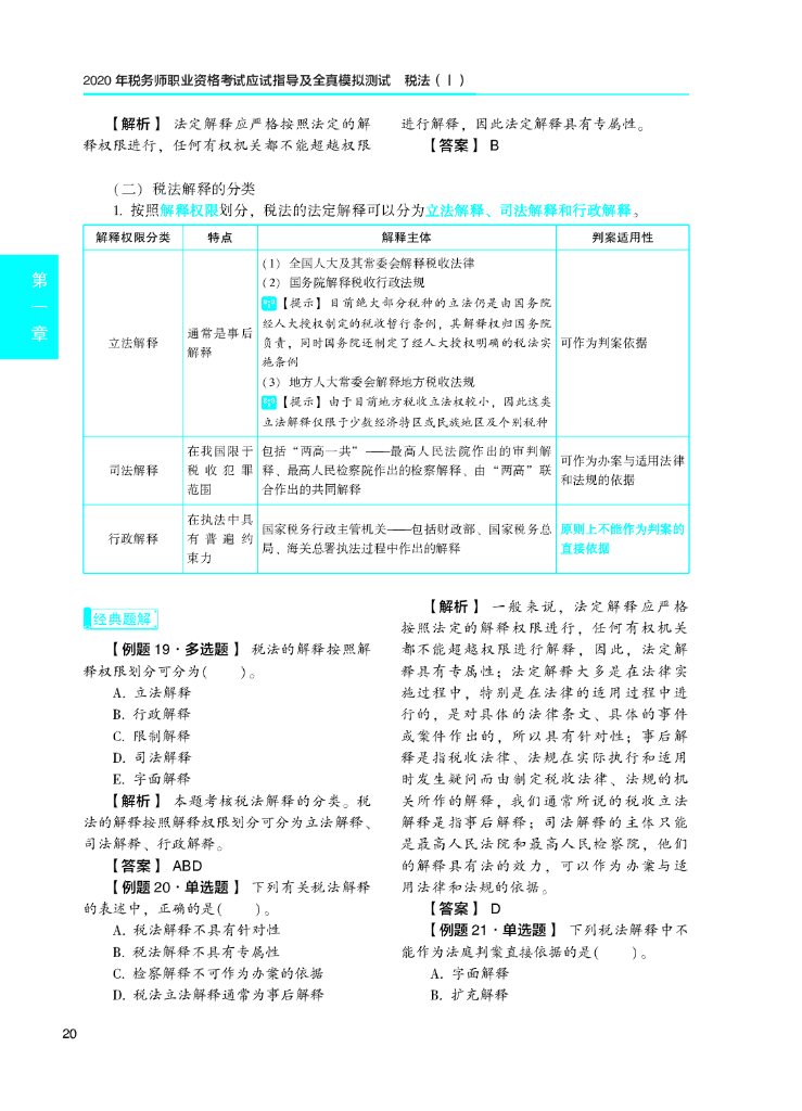 2020年税务师职业资格考试应试指导及全真模拟测试 税法（Ⅰ）_第8页