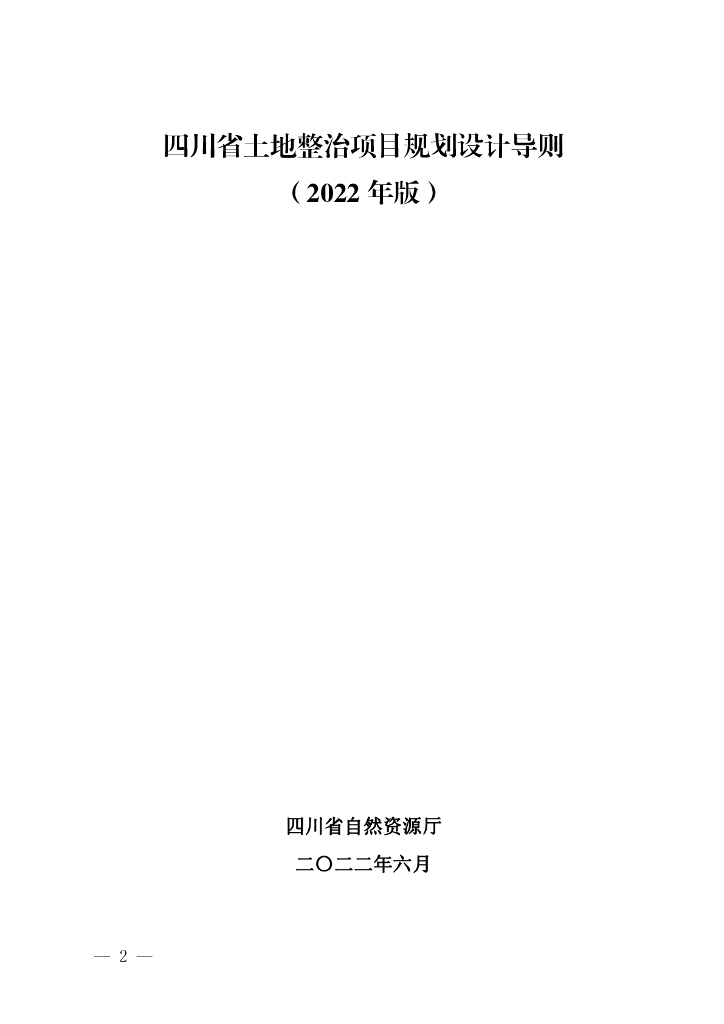四川省土地整治项目规划设计导则（2022年版）&土地整治项目规划设计成果审查要求