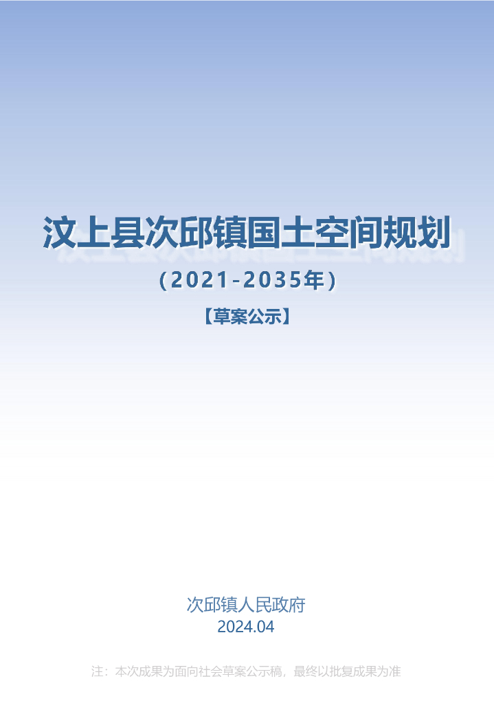 汶上县次邱镇国土空间规划（2021-2035年）草案公示