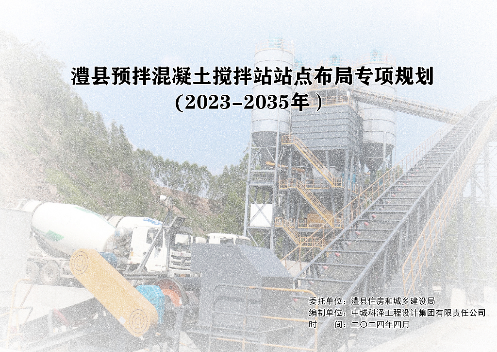 澧县预拌混凝土搅拌站站点布局专项规划 （2023-2035年）