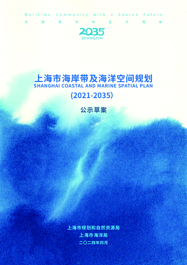 上海市海岸带及海洋空间规划（2021-2035年）公示草案