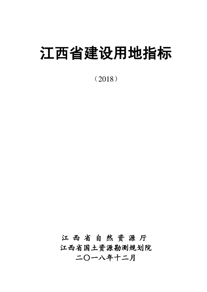 江西省自然资源厅：江西省建设用地指标（2018年）