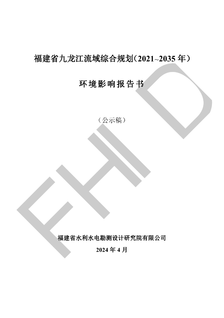 福建省九龙江流域综合规划（2021-2035年）环境影响报告书