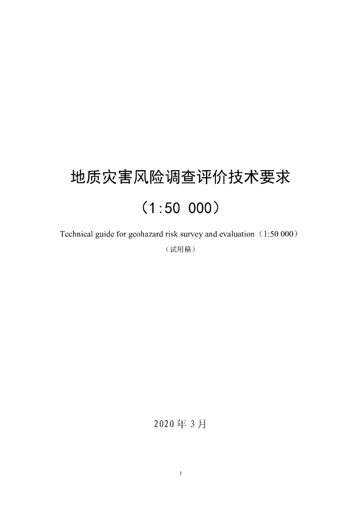 地质灾害风险调查评价技术要求（1：50000）试用稿