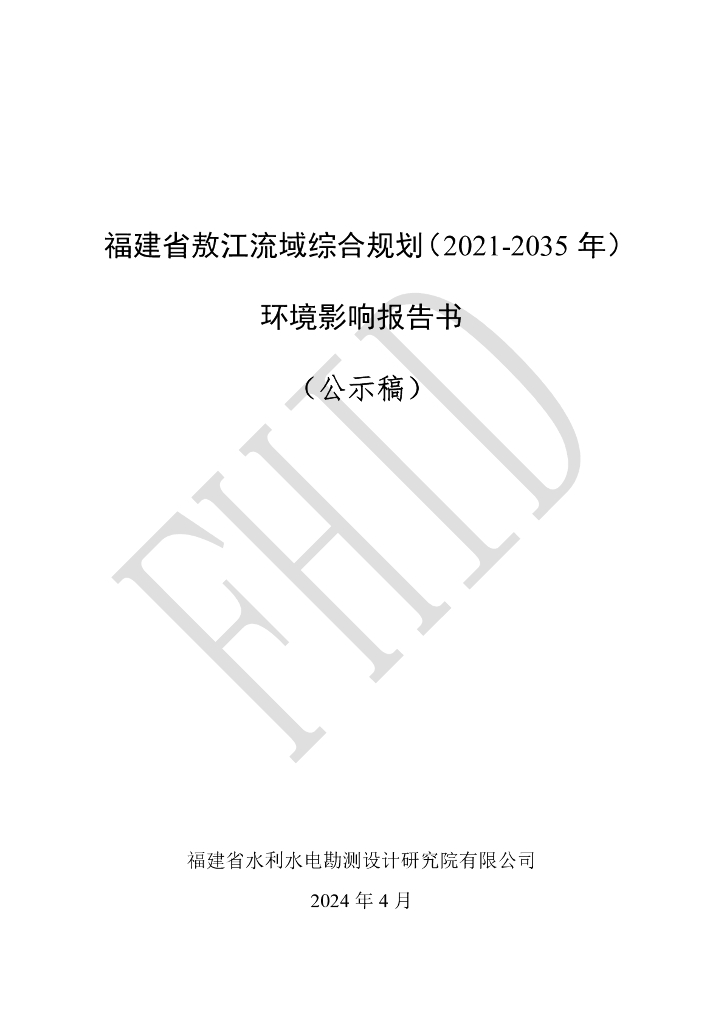 福建省敖江流域综合规划（2021-2035年）环境影响报告书（公示稿）