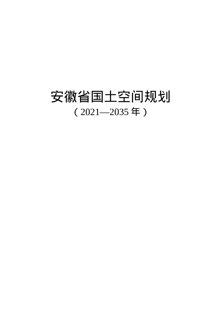 安徽省国土空间规划（2021-2035年）