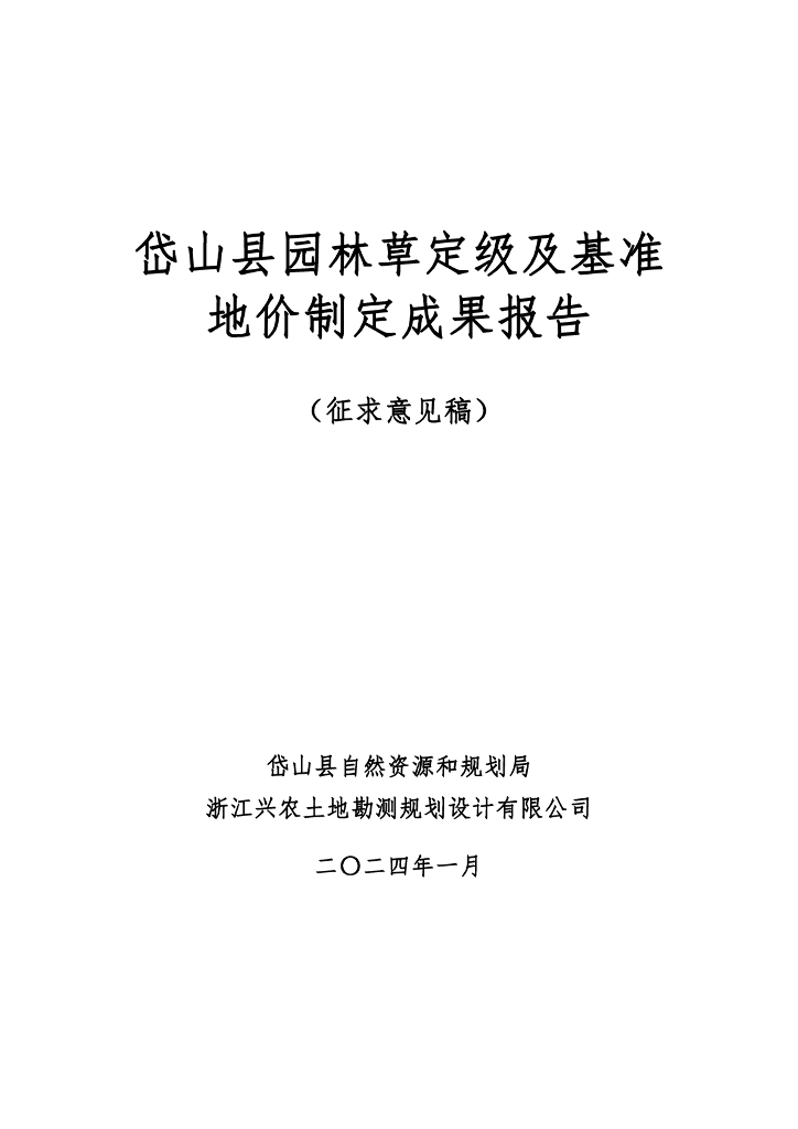 岱山县园林草地定级及基准地价制定成果报告（征求意见稿）