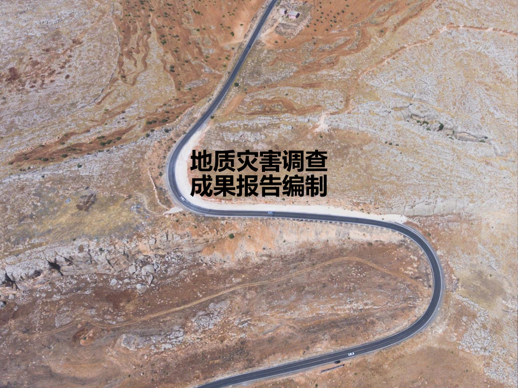 地质灾害调查成果报告编制内容与要求