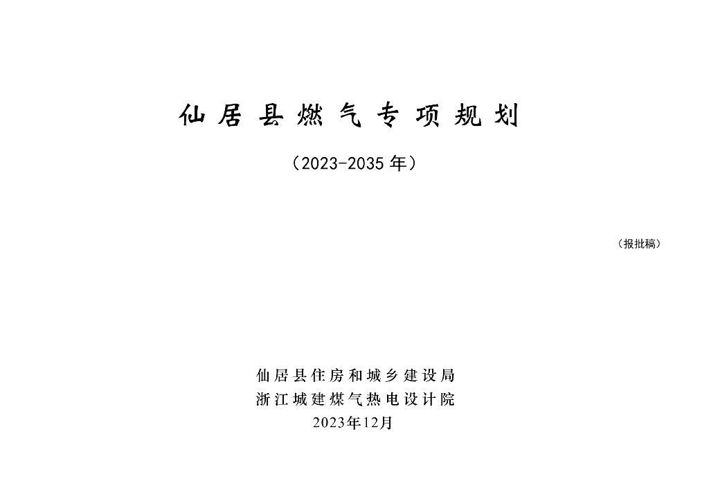 仙居县燃气专项规划（2023-2035年）报批稿