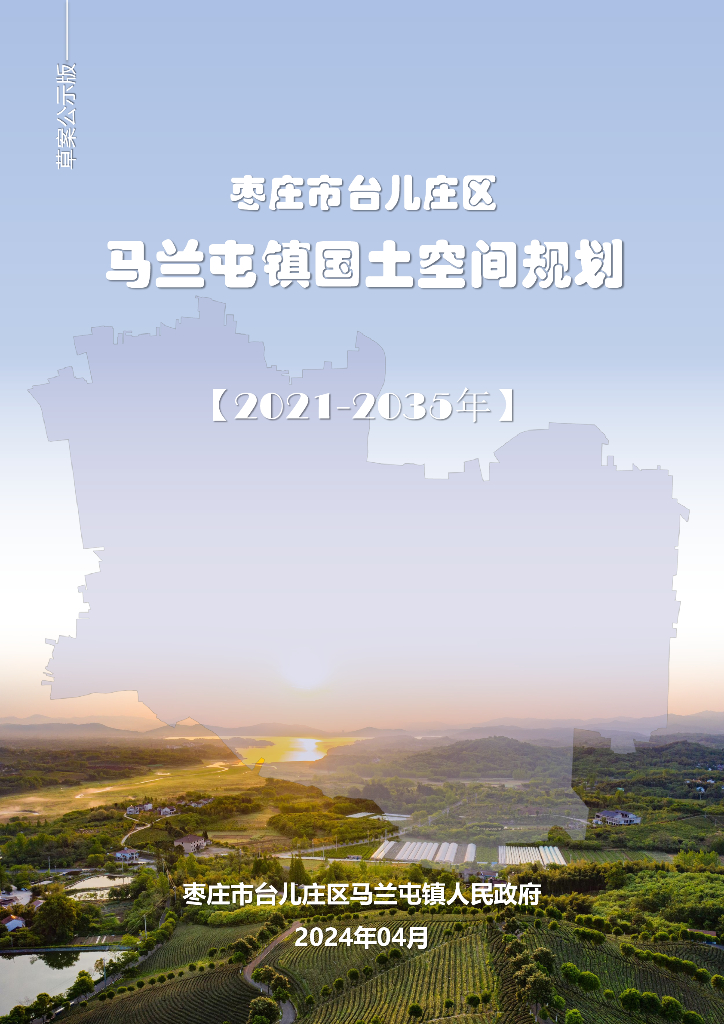 枣庄市台儿庄区马兰屯镇国土空间总体规划（2021-2035年）草案公示版