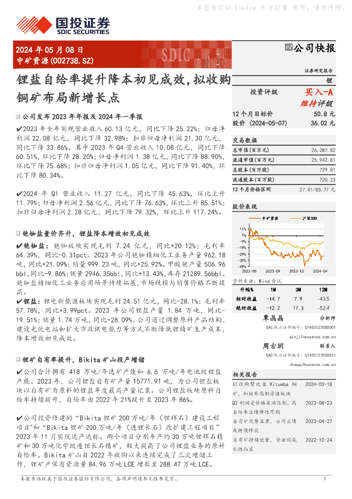 国投证券：中矿资源（002738）-锂盐自给率提升降本初见成效，拟收购铜矿布局新增长点