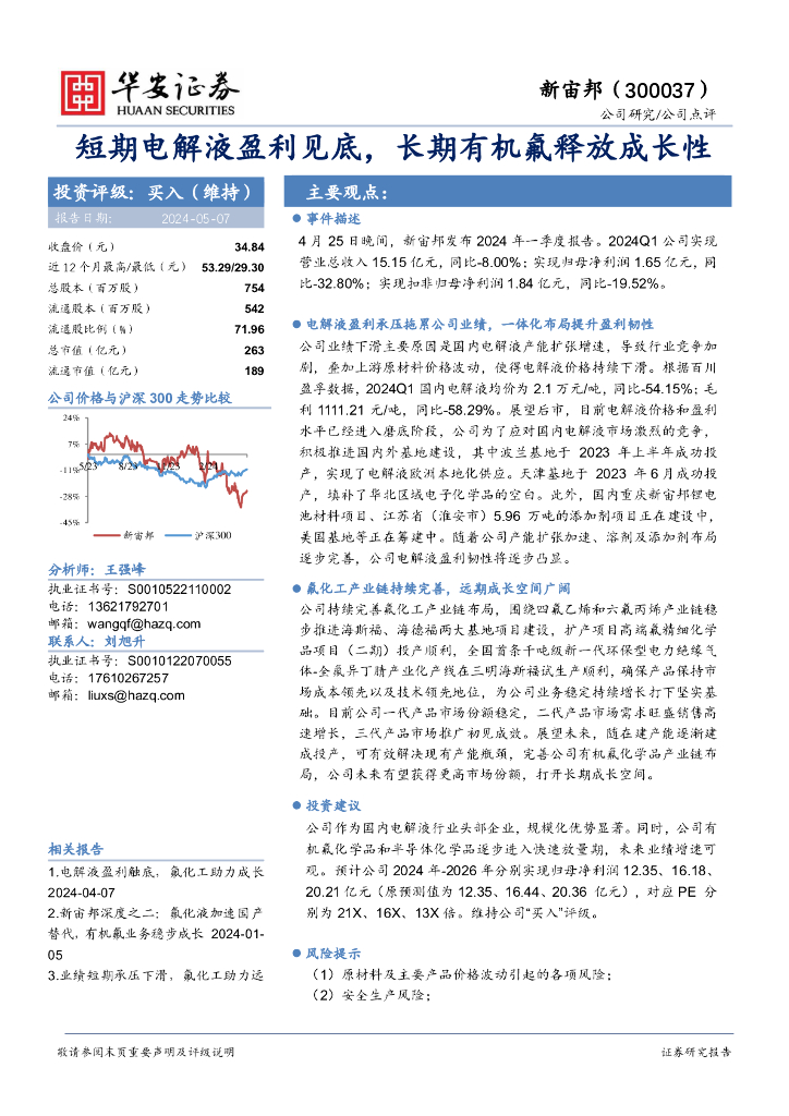 华安证券：新宙邦（300037）-短期电解液盈利见底，长期有机氟释放成长性