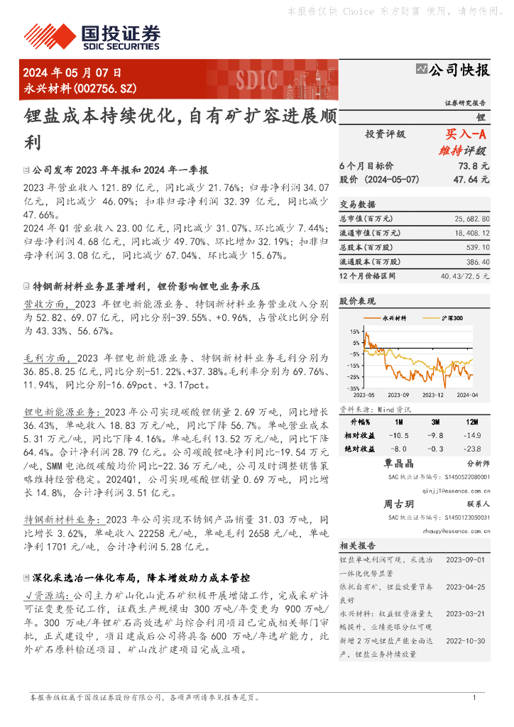 国投证券：永兴材料（002756）-锂盐成本持续优化，自有矿扩容进展顺利