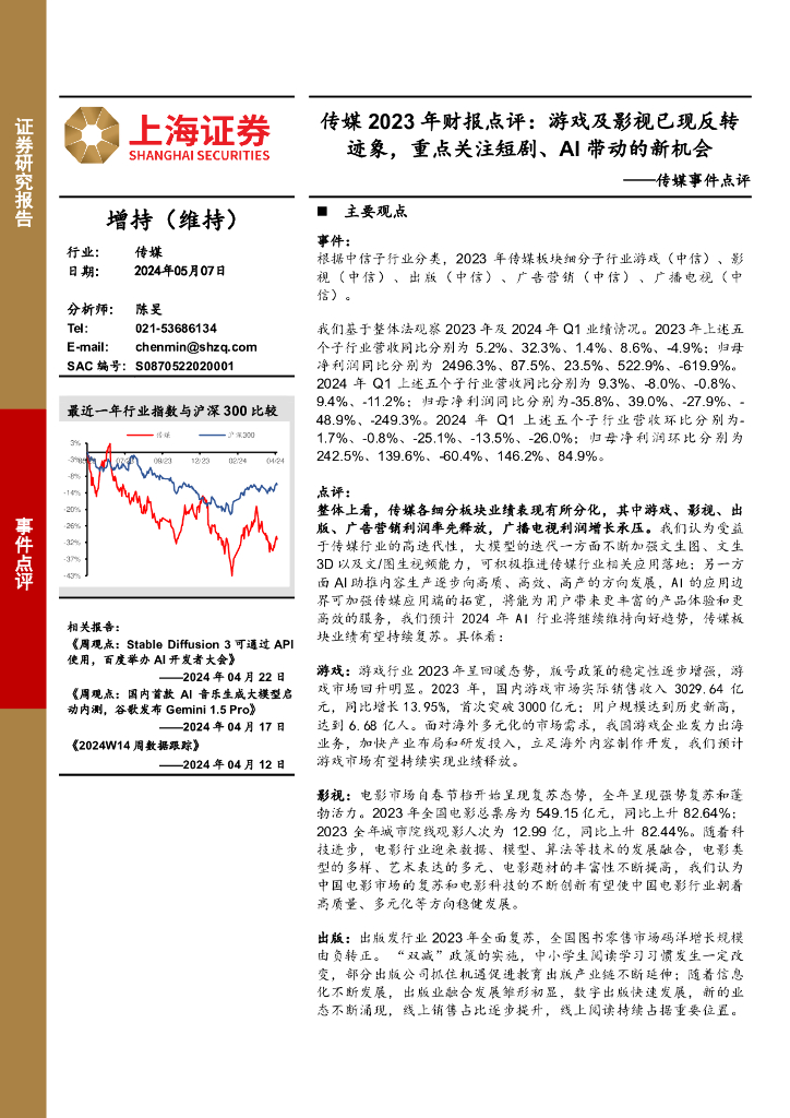 上海证券：传媒事件点评：传媒2023年财报点评：游戏及影视已现反转迹象，重点关注短剧、AI带动的新机会