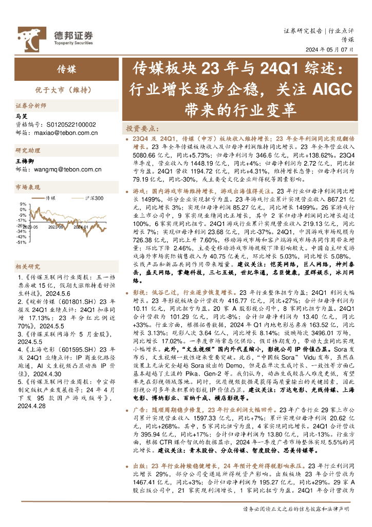 德邦证券:传媒板块23年与24Q1综述:行业增长逐步企稳,关注AIGC带来的行业变革