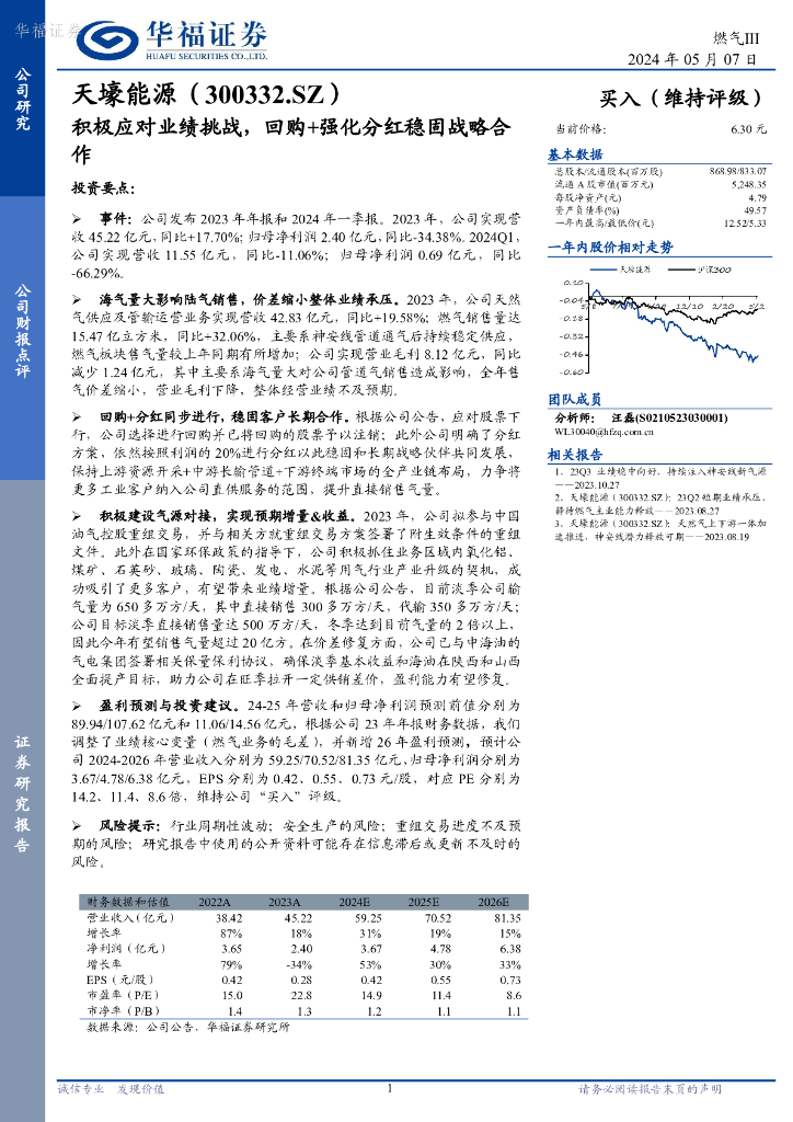 华福证券：天壕能源（300332）-积极应对业绩挑战，回购+强化分红稳固战略合作