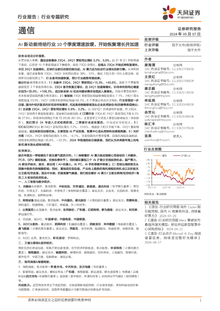 天风证券：通信行业专题研究：AI新动能终结行业10个季度增速放缓，开始恢复增长并加速