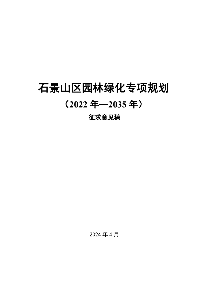 石景山区园林绿化专项规划（2022年-2035年）征求意见稿