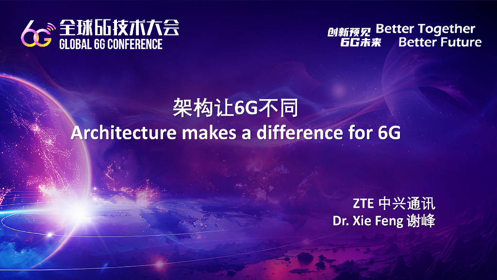 中兴（谢峰）：2024架构让6G不同报告