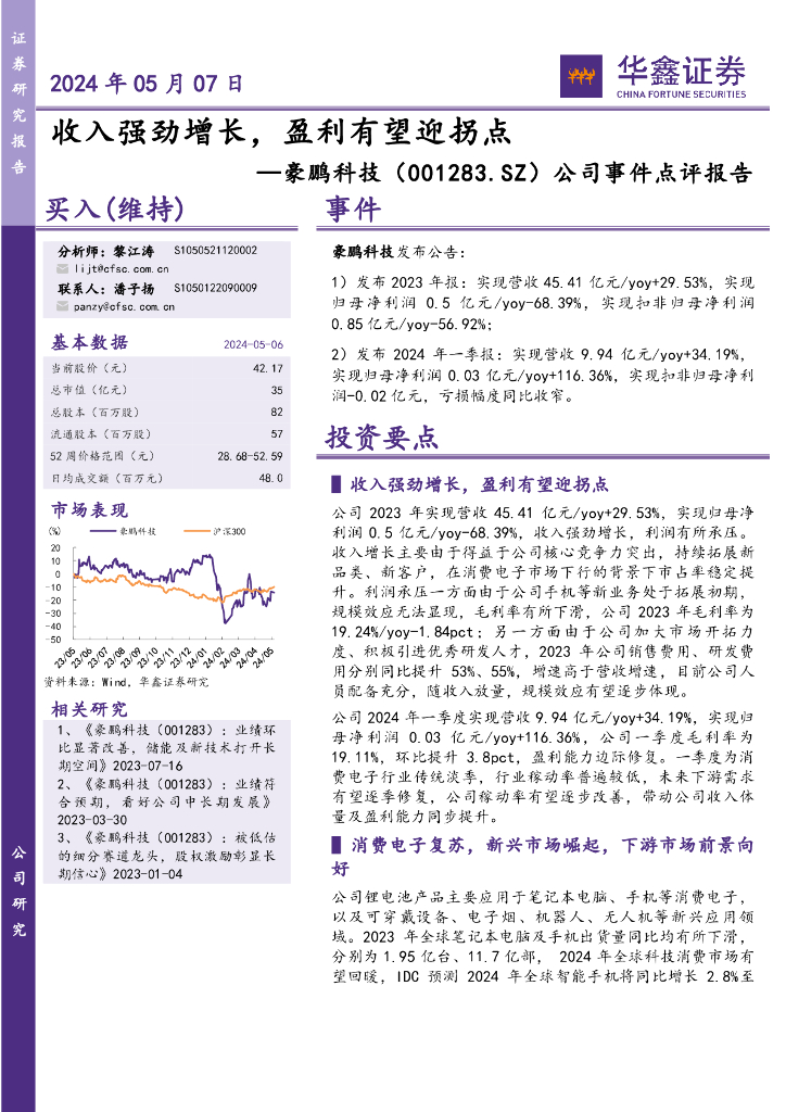 华鑫证券：豪鹏科技（001283）-公司事件点评报告：收入强劲增长，盈利有望迎拐点