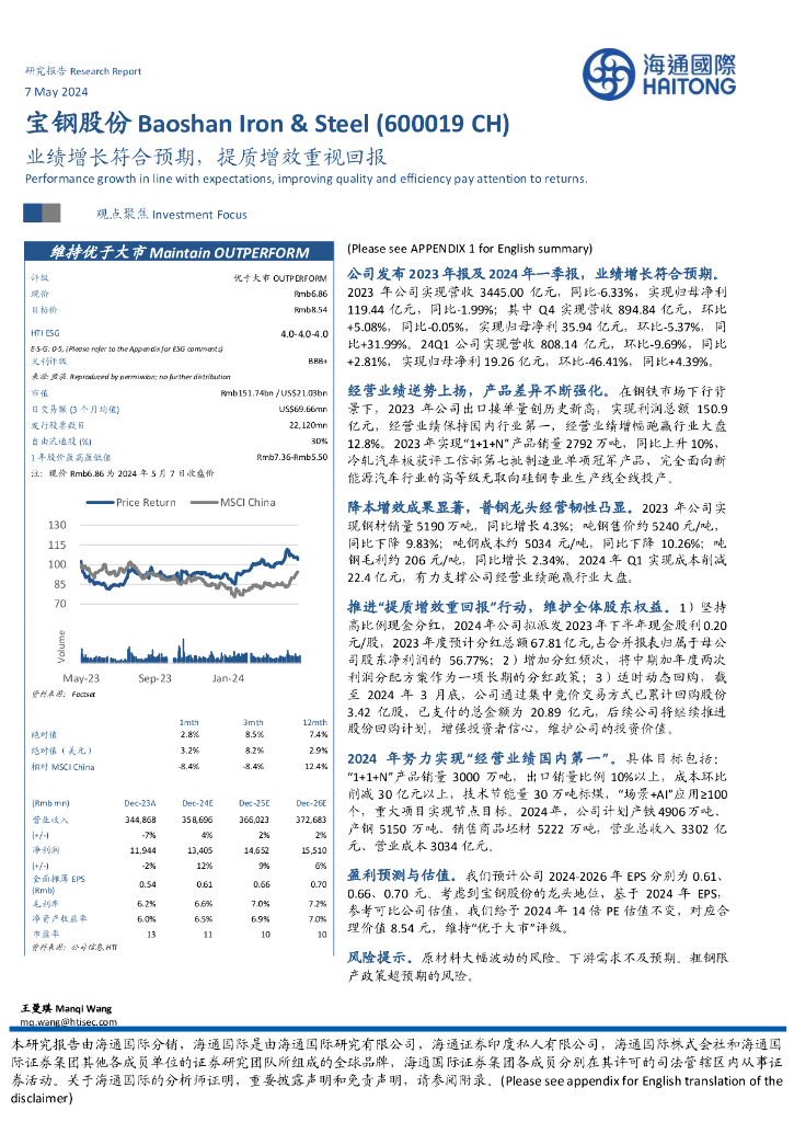海通国际：宝钢股份（600019）-业绩增长符合预期，提质增效重视回报