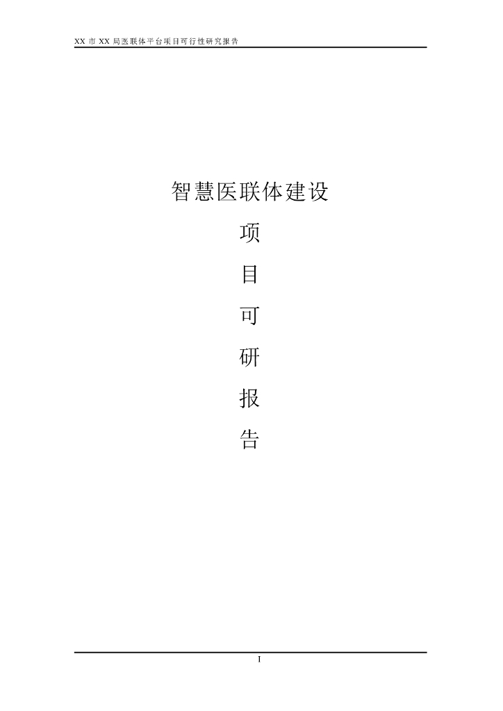 智慧医联体建设项目可研报告