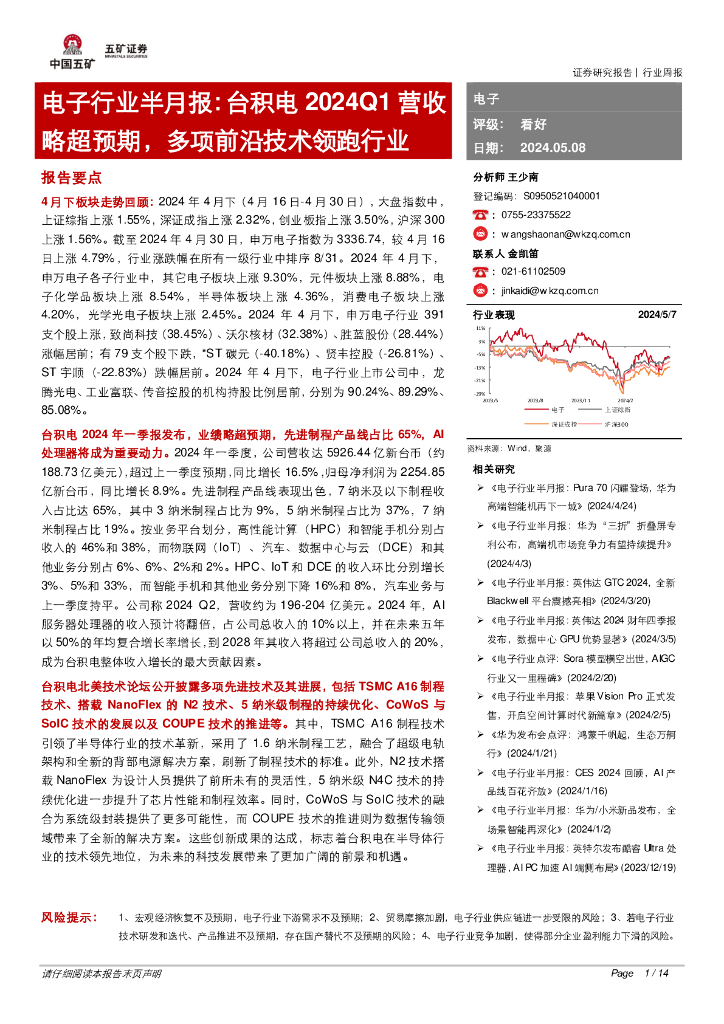 五矿证券：电子行业半月报：台积电2024Q1营收略超预期，多项前沿技术领跑行业