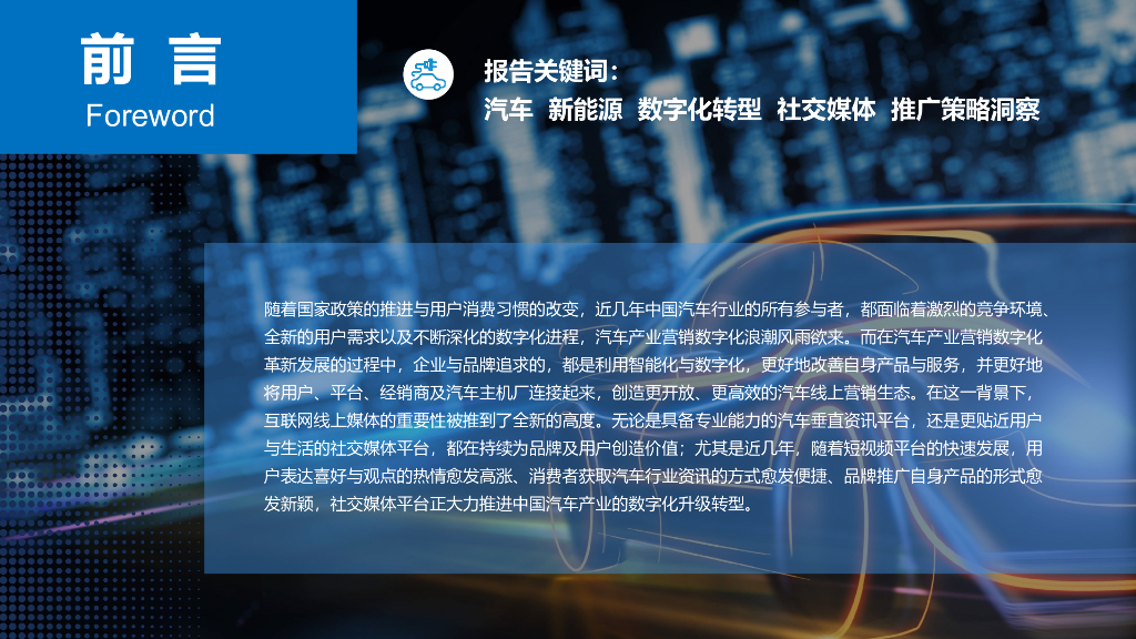 慧科讯业：2024新能源汽车社交媒体推广策略洞察报告_第2页