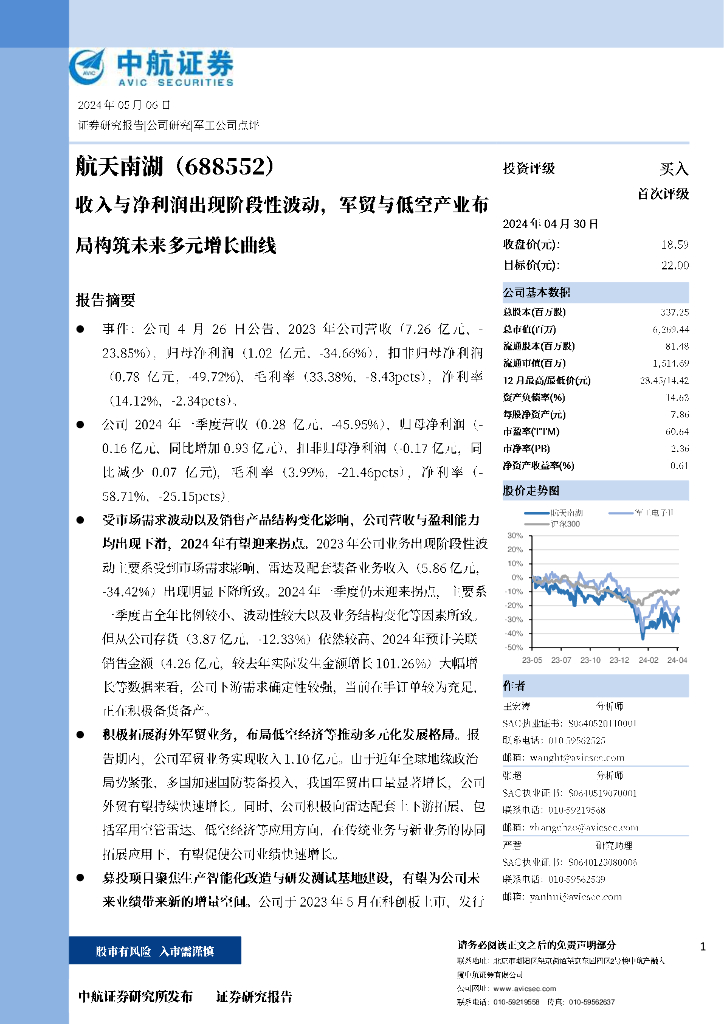 中航证券：航天南湖（688552）-收入与净利润出现阶段性波动，军贸与低空产业布局构筑未来多元增长曲线