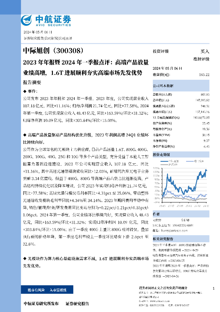 中航证券：中际旭创（300308）-2023年年报暨2024年一季报点评：高端产品放量业绩高增，1.6T进展顺利夯实高端市场先发优势
