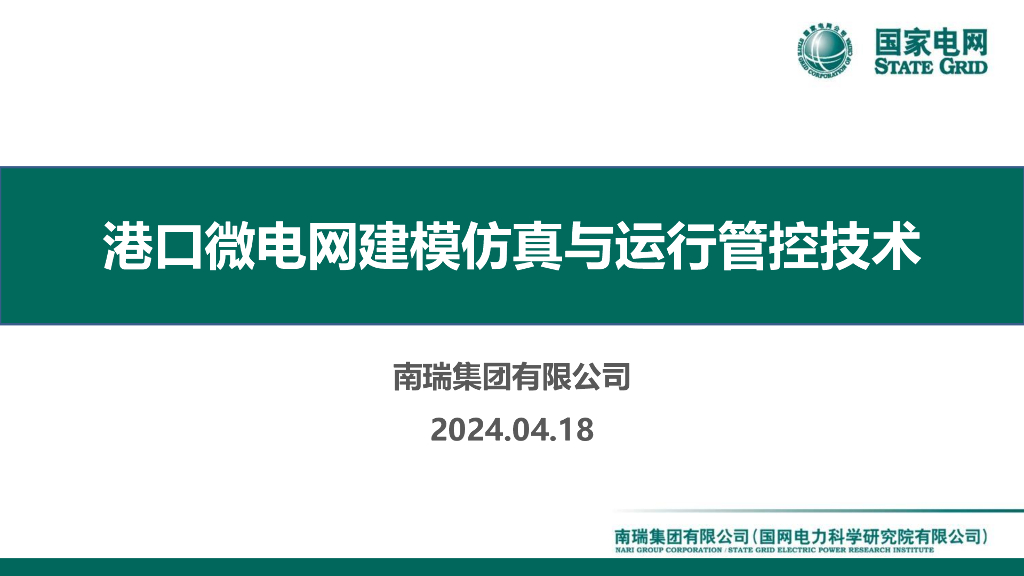 国家电网：2024港口微电网建模仿真与运行管控技术报告