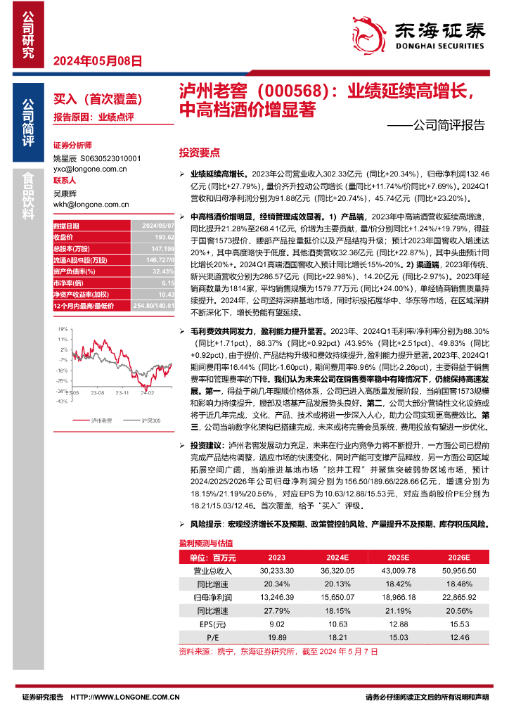 东海证券：泸州老窖（000568）-公司简评报告：业绩延续高增长，中高档酒价增显著