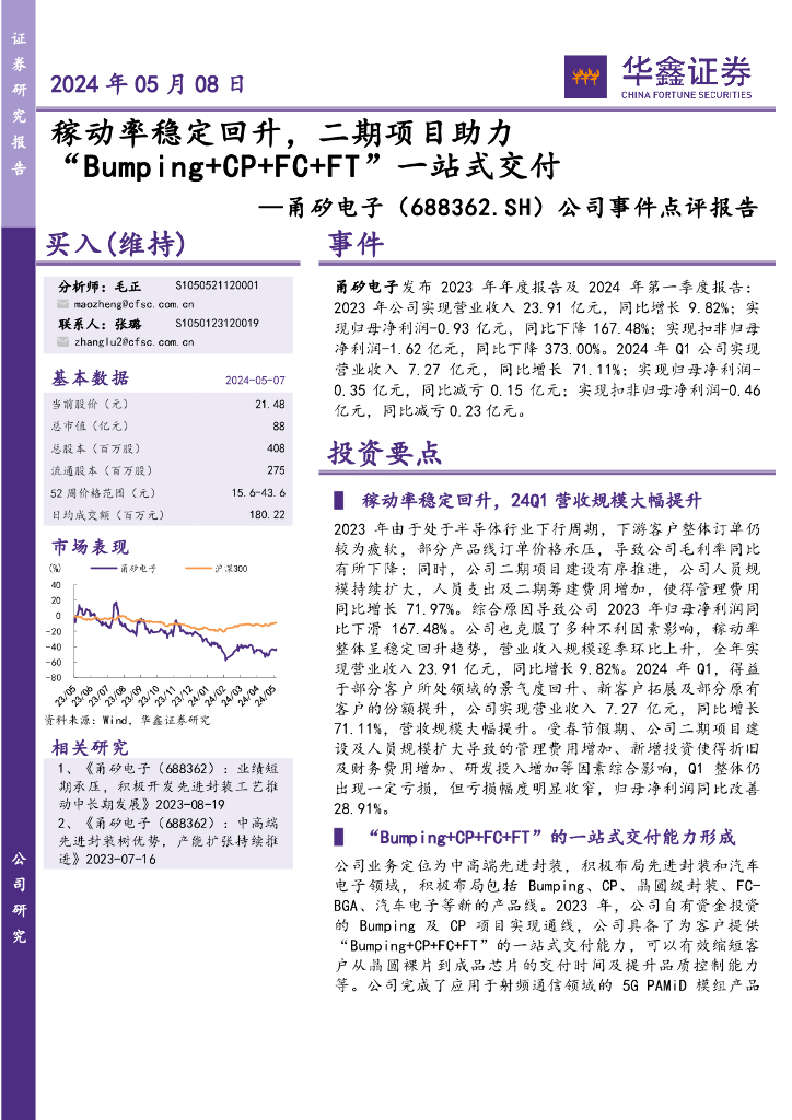 华鑫证券：甬矽电子（688362）-公司事件点评报告：稼动率稳定回升，二期项目助力“Bumping+CP+FC+FT”一站式交付