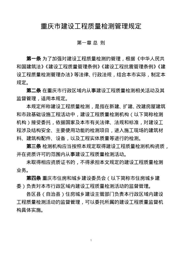 重庆市建设工程质量检测管理规定