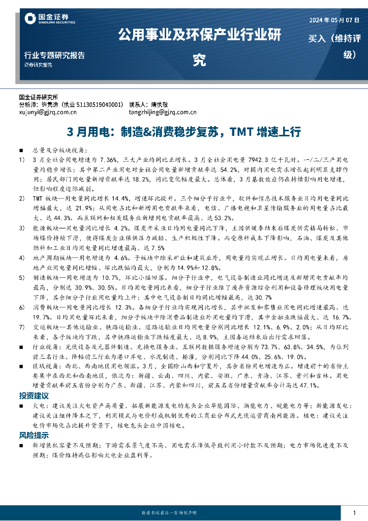 国金证券：公用事业及环保产业行业研究：3月用电：制造&消费稳步复苏，TMT增速上行