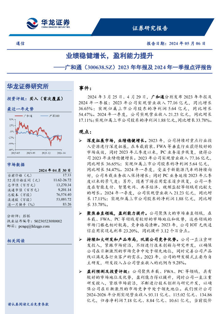 华龙证券：广和通（300638）-2023年年报及2024年一季报点评报告：业绩稳健增长，盈利能力提升