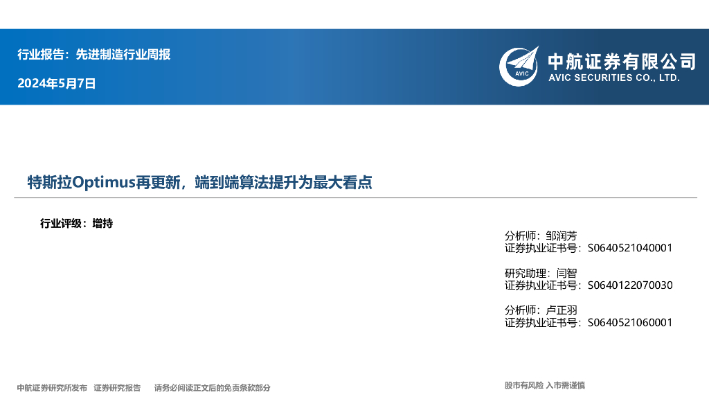 中航证券：先进制造行业周报：特斯拉Optimus再更新，端到端算法提升为最大看点 海报