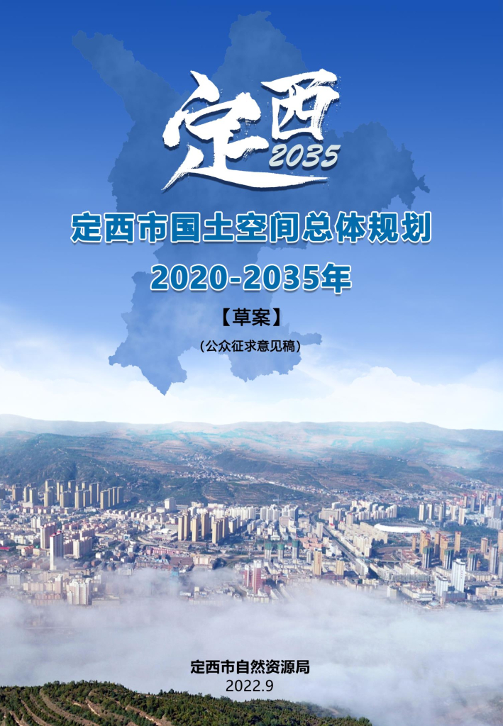 甘肃省定西市国土空间总体规划（2020-2035年）草案公众征求意见稿