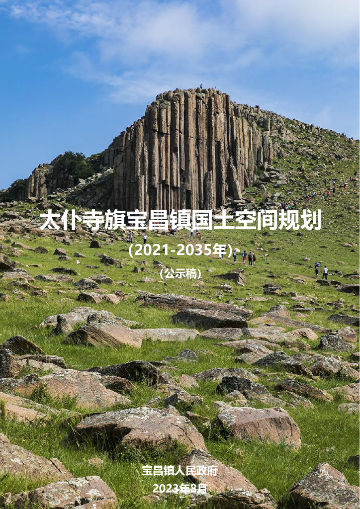 内蒙古太仆寺旗宝昌镇国土空间规划（2021-2035年）公示稿