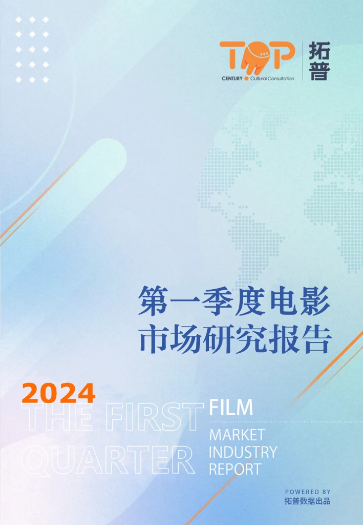 拓普数据：2024年第一季度电影市场研究报告