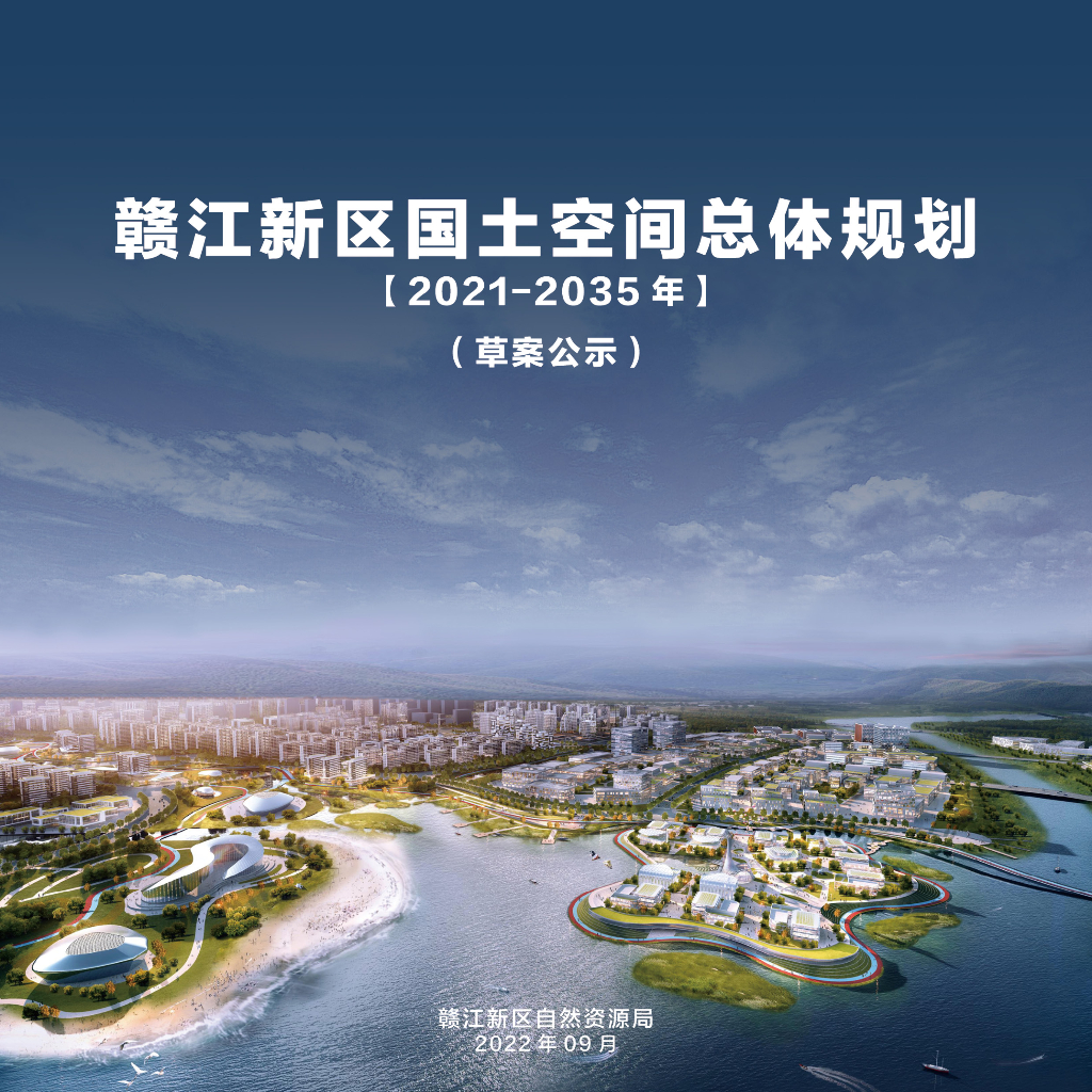江西省赣江新区国土空间总体规划（2021-2035年）草案公示