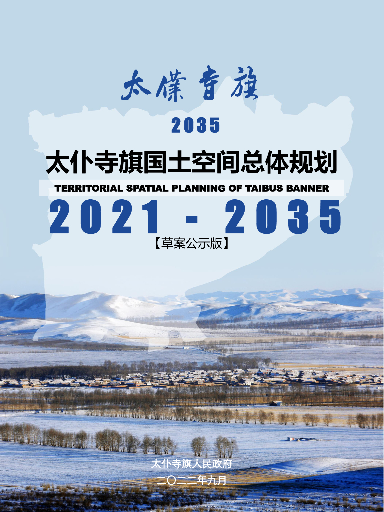内蒙古太仆寺旗国土空间总体规划（2021-2035年）草案公示版