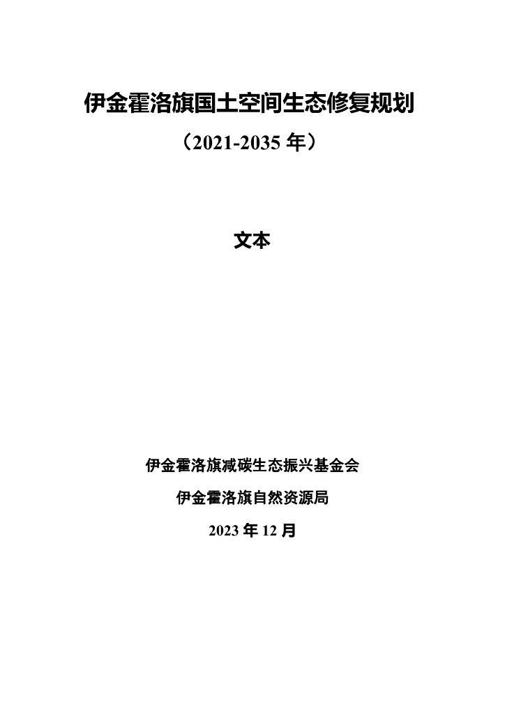 伊金霍洛旗国土空间生态修复规划（2021-2035年）文本