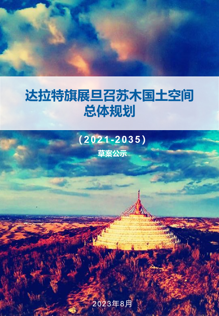 达拉特旗展旦召苏木国土空间总体规划（2021-2035年）草案公示