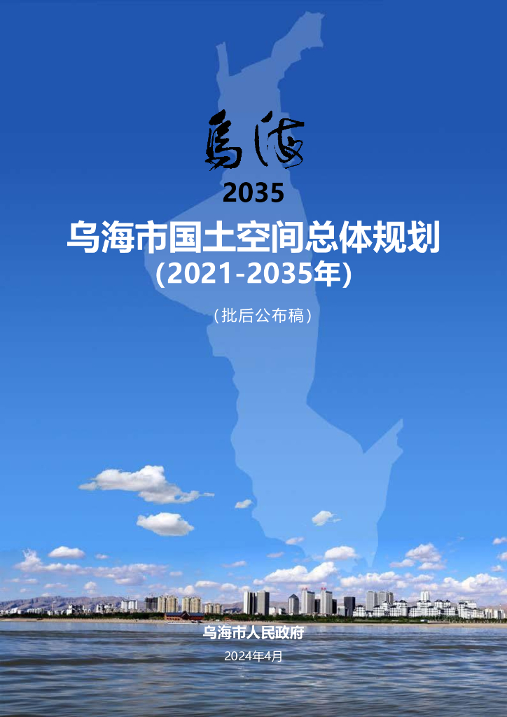 乌海市国土空间总体规划（2021-2035年）批后公布稿
