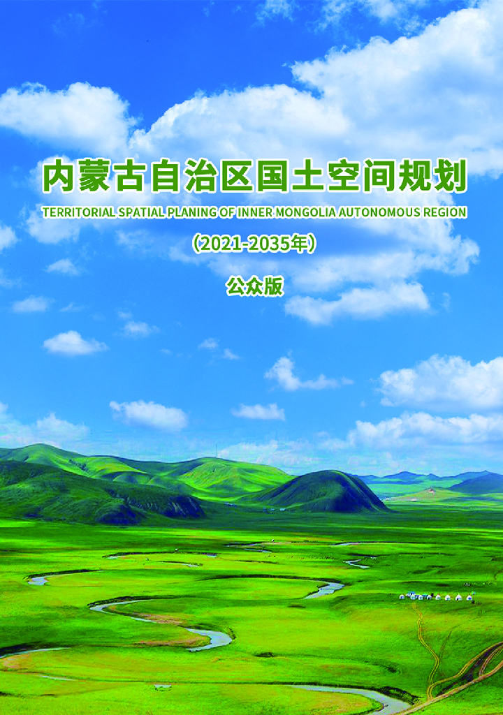内蒙古自治区国土空间规划（2021-2035年）公众版