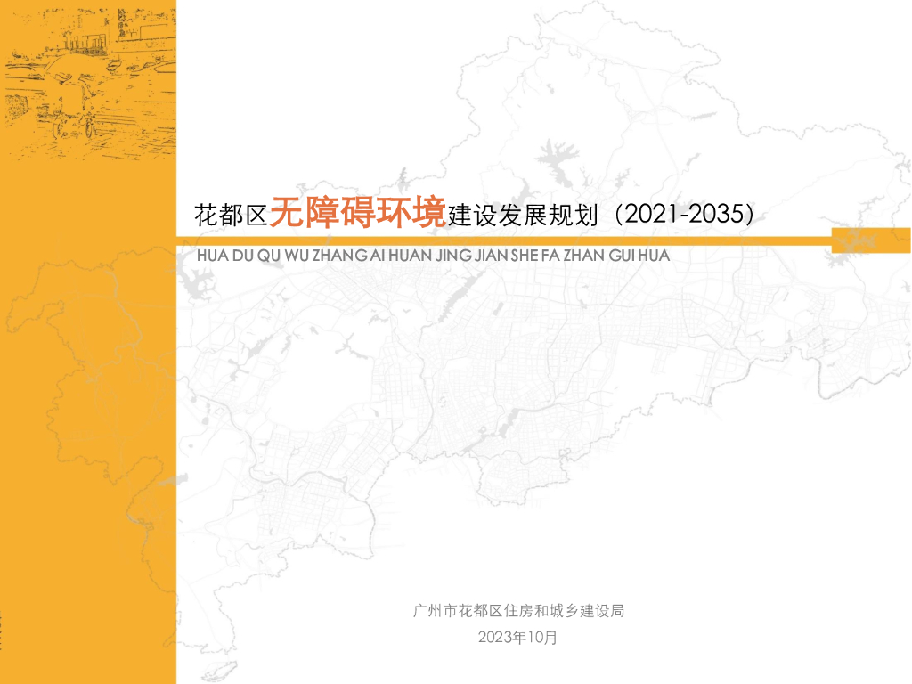 广州市花都区无障碍环境建设发展规划（2021-2035年）