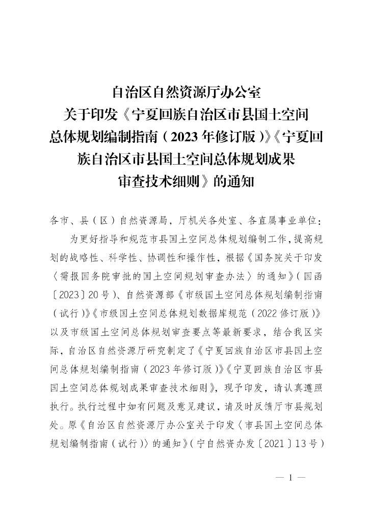 宁夏回族自治区市县国土空间总体规划编制指南（2023年修订版）